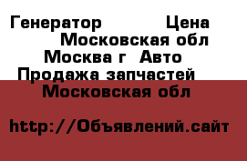  2706020140 Генератор Toyota › Цена ­ 3 000 - Московская обл., Москва г. Авто » Продажа запчастей   . Московская обл.
